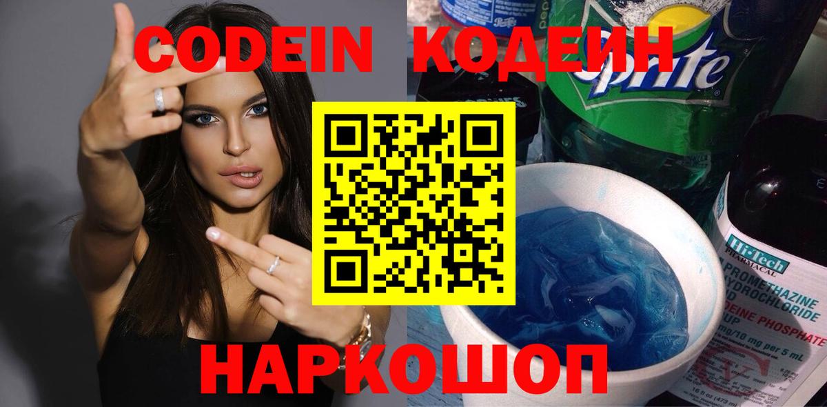 Глазов  Кодеиновый сироп Lean напиток Lean (лин)  Вход с VPN  Кодеин Purple Drank 